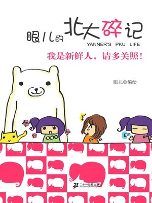 眼儿的北大碎记 - ebook